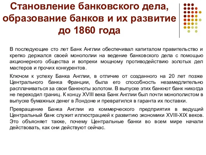 Становление банковского дела, образование банков и их развитие до 1860 года