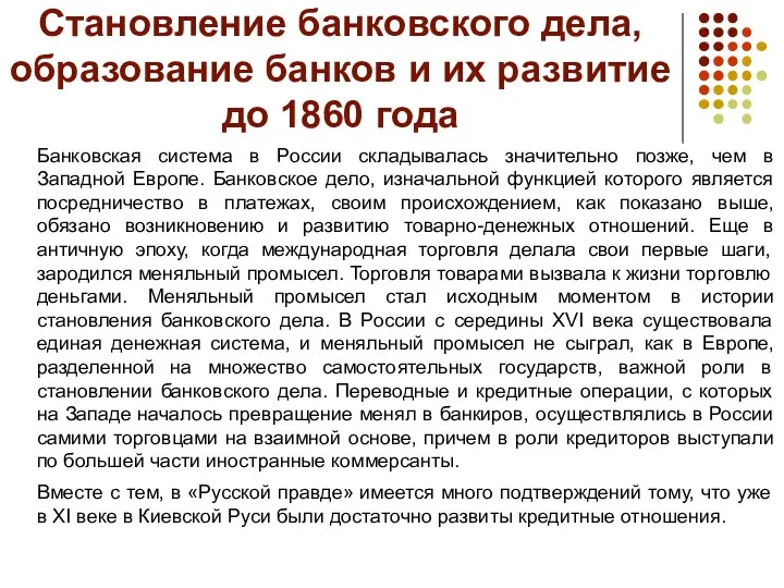 Становление банковского дела, образование банков и их развитие до 1860 года