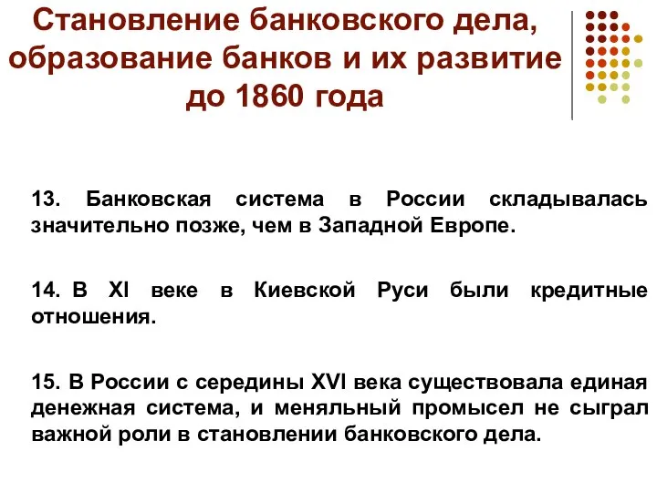 Становление банковского дела, образование банков и их развитие до 1860 года