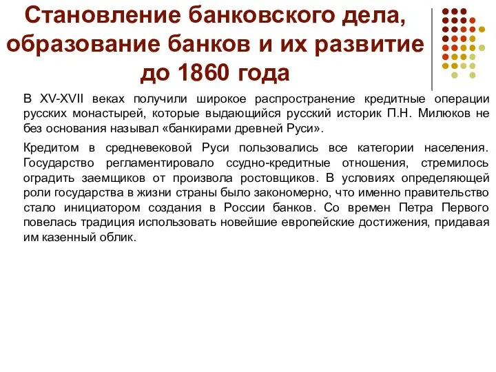 Становление банковского дела, образование банков и их развитие до 1860 года