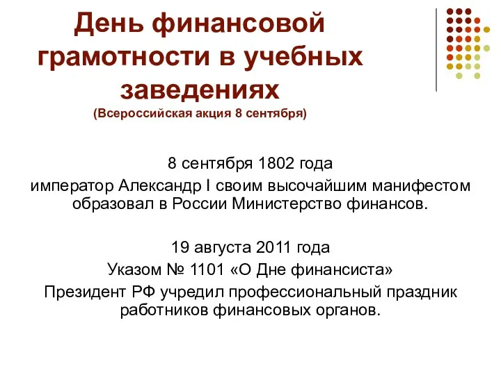 День финансовой грамотности в учебных заведениях (Всероссийская акция 8 сентября) 8