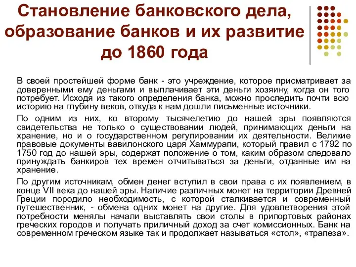 Становление банковского дела, образование банков и их развитие до 1860 года