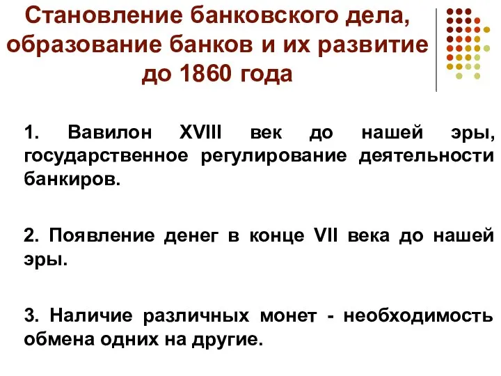 Становление банковского дела, образование банков и их развитие до 1860 года