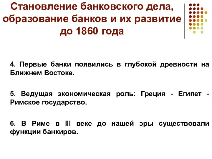 Становление банковского дела, образование банков и их развитие до 1860 года