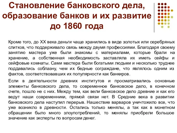 Становление банковского дела, образование банков и их развитие до 1860 года