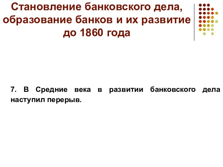 Становление банковского дела, образование банков и их развитие до 1860 года