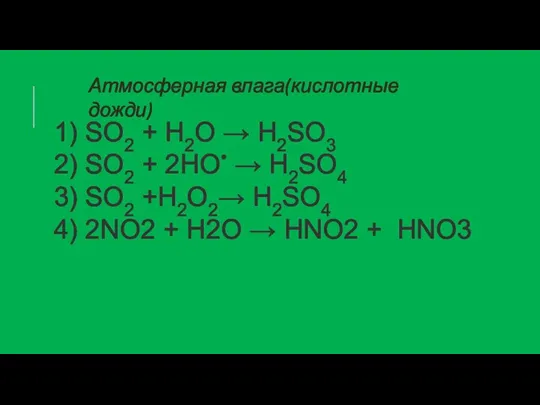 1) SО2 + Н2О → Н2SО3 2) SО2 + 2НО• →