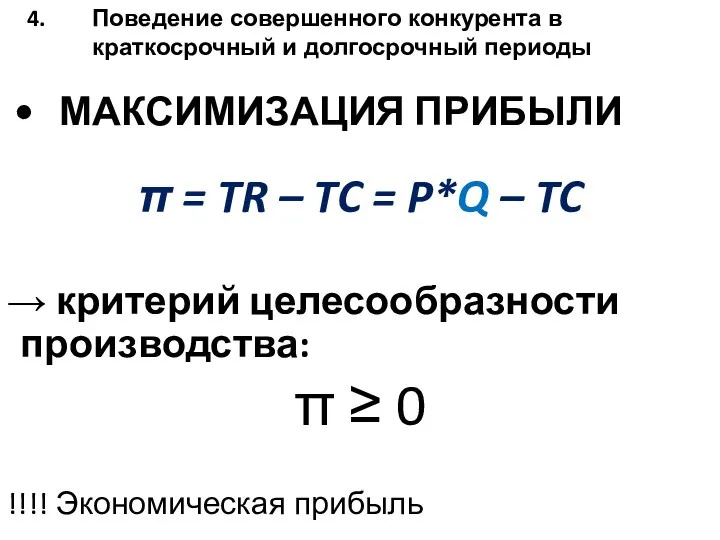 МАКСИМИЗАЦИЯ ПРИБЫЛИ π = TR – TC = P*Q – TC