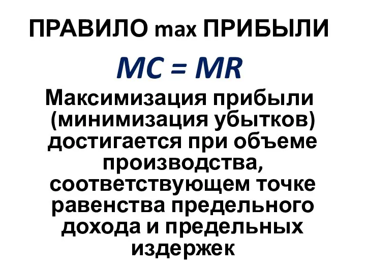 ПРАВИЛО max ПРИБЫЛИ MC = MR Максимизация прибыли (минимизация убытков) достигается