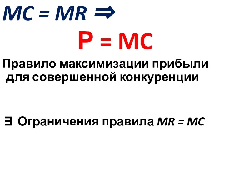 MC = MR ⇒ Р = MC Правило максимизации прибыли для