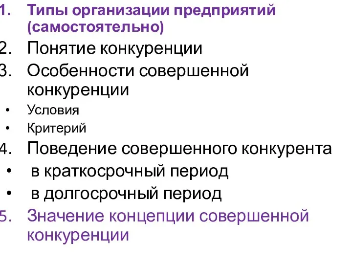 Типы организации предприятий (самостоятельно) Понятие конкуренции Особенности совершенной конкуренции Условия Критерий