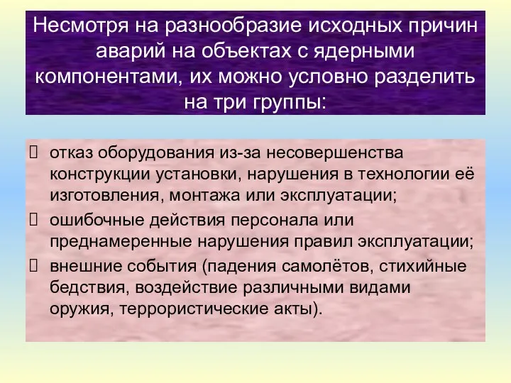 Несмотря на разнообразие исходных причин аварий на объектах с ядерными компонентами,