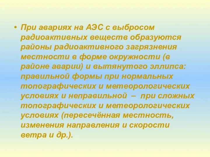 При авариях на АЭС с выбросом радиоактивных веществ образуются районы радиоактивного