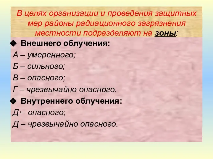 В целях организации и проведения защитных мер районы радиационного загрязнения местности