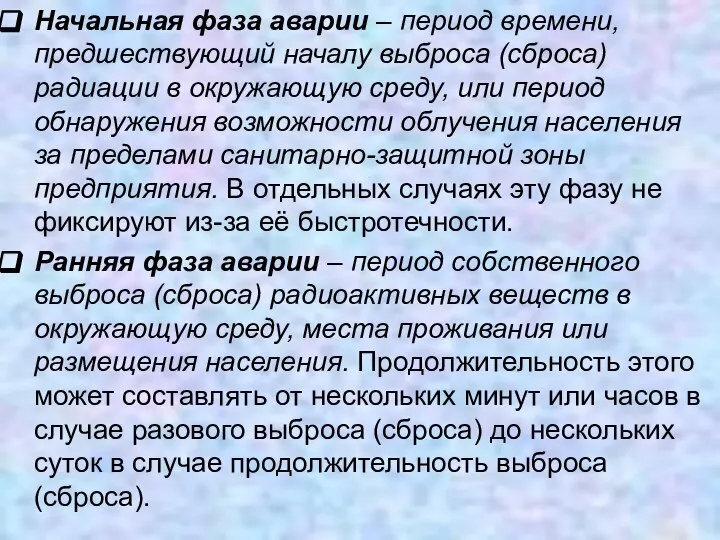 Начальная фаза аварии – период времени, предшествующий началу выброса (сброса) радиации