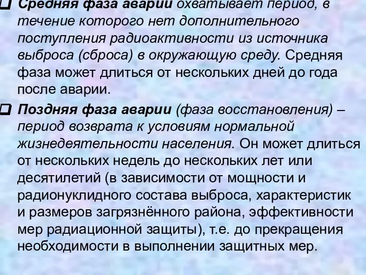 Средняя фаза аварии охватывает период, в течение которого нет дополнительного поступления