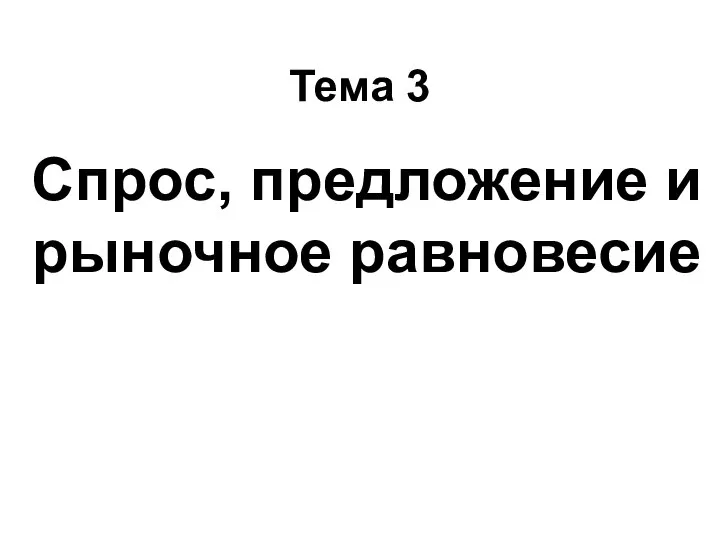 Тема 3 Спрос, предложение и рыночное равновесие