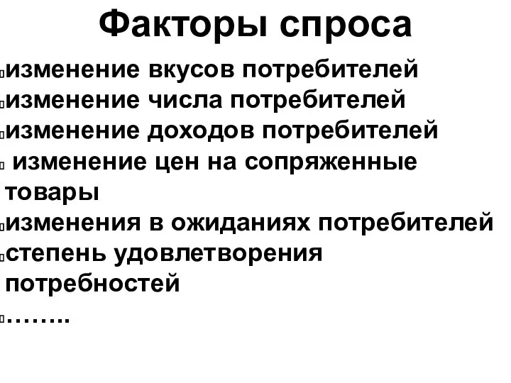 Факторы спроса изменение вкусов потребителей изменение числа потребителей изменение доходов потребителей