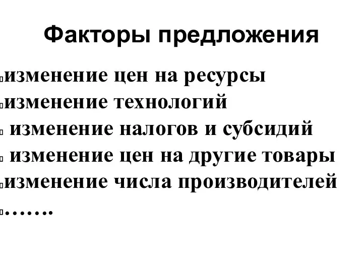 Факторы предложения изменение цен на ресурсы изменение технологий изменение налогов и