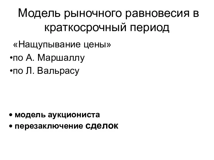 Модель рыночного равновесия в краткосрочный период «Нащупывание цены» по А. Маршаллу