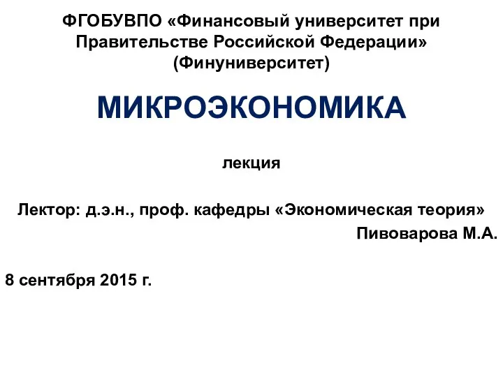 ФГОБУВПО «Финансовый университет при Правительстве Российской Федерации» (Финуниверситет) МИКРОЭКОНОМИКА лекция Лектор: