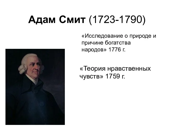 Адам Смит (1723-1790) «Исследование о природе и причине богатства народов» 1776