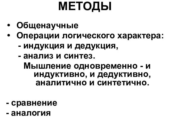 МЕТОДЫ Общенаучные Операции логического характера: - индукция и дедукция, - анализ