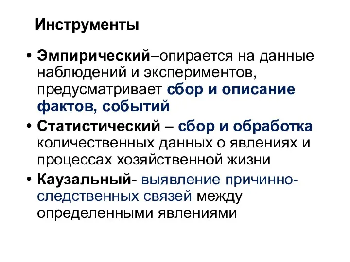 Эмпирический–опирается на данные наблюдений и экспериментов, предусматривает сбор и описание фактов,