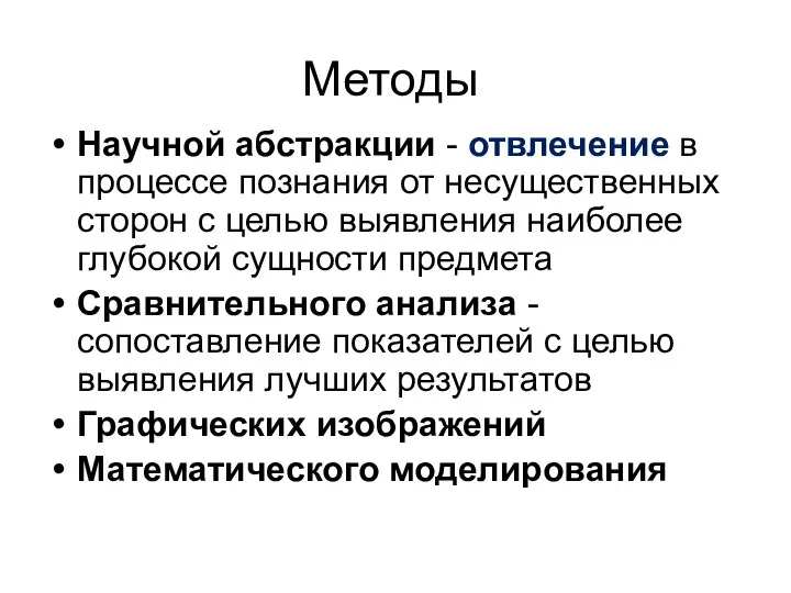 Методы Научной абстракции - отвлечение в процессе познания от несущественных сторон