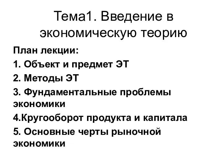 Тема1. Введение в экономическую теорию План лекции: 1. Объект и предмет