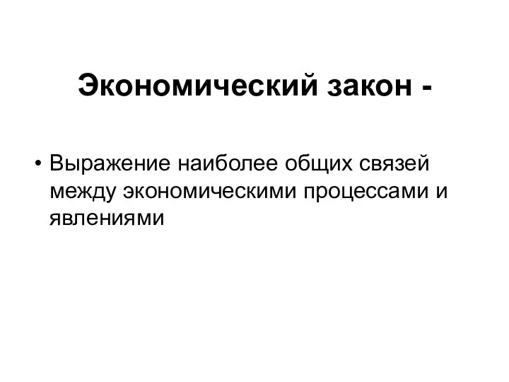 Экономический закон - Выражение наиболее общих связей между экономическими процессами и явлениями