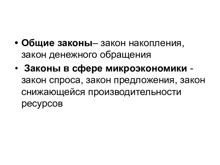 Общие законы– закон накопления, закон денежного обращения Законы в сфере микроэкономики