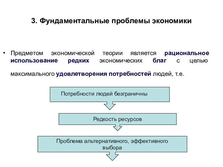 3. Фундаментальные проблемы экономики Предметом экономической теории является рациональное использование редких