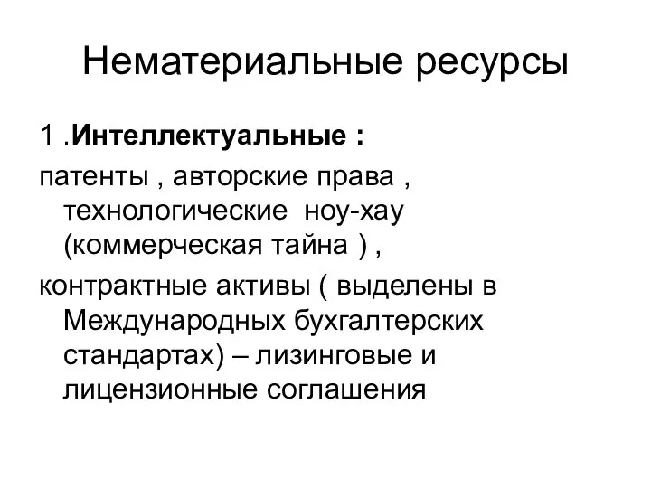 Нематериальные ресурсы 1 .Интеллектуальные : патенты , авторские права , технологические