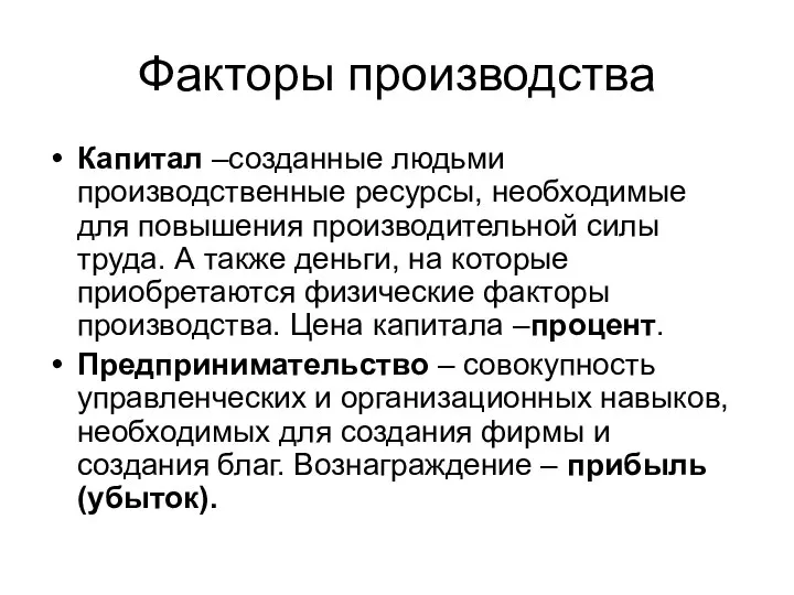 Факторы производства Капитал –созданные людьми производственные ресурсы, необходимые для повышения производительной