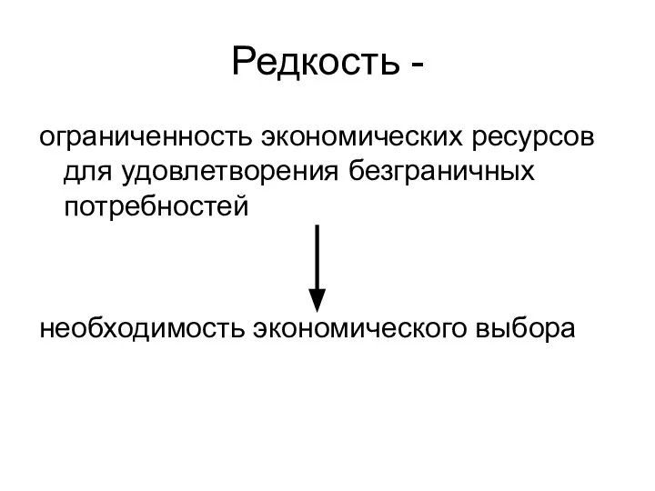 Редкость - ограниченность экономических ресурсов для удовлетворения безграничных потребностей необходимость экономического выбора