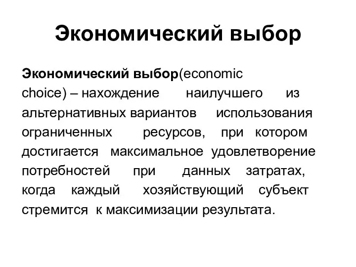 Экономический выбор Экономический выбор(economic choice) – нахождение наилучшего из альтернативных вариантов