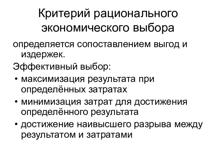 Критерий рационального экономического выбора определяется сопоставлением выгод и издержек. Эффективный выбор: