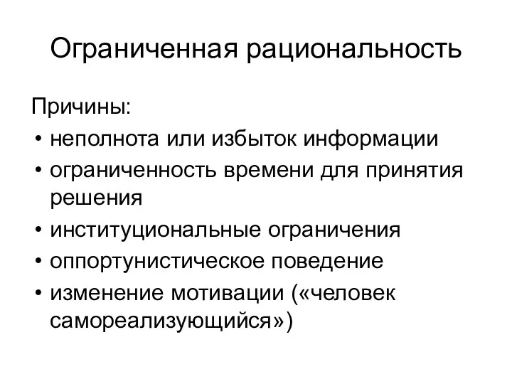 Ограниченная рациональность Причины: неполнота или избыток информации ограниченность времени для принятия