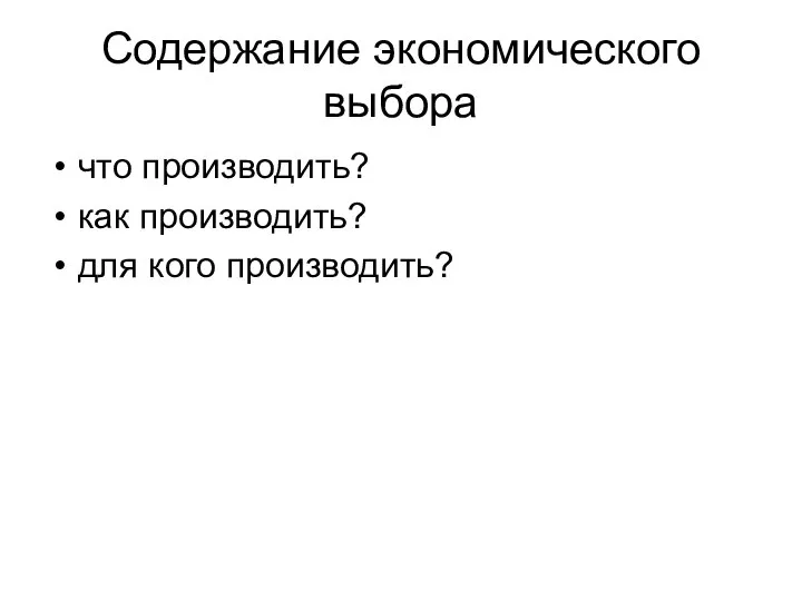 Содержание экономического выбора что производить? как производить? для кого производить?