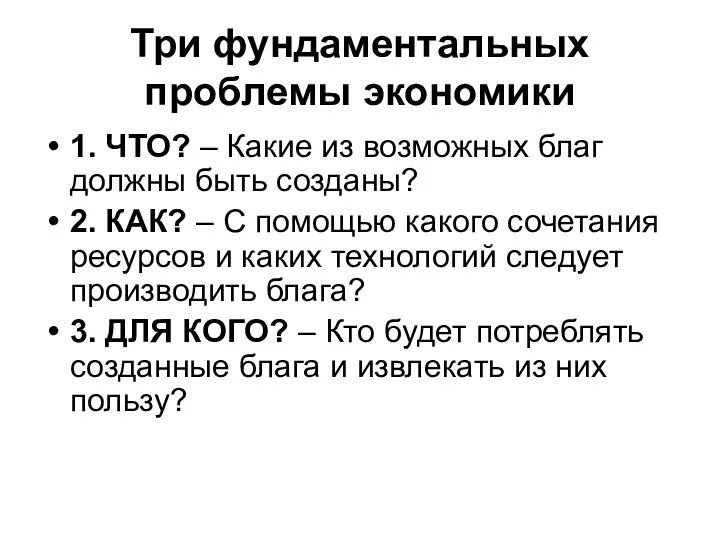 Три фундаментальных проблемы экономики 1. ЧТО? – Какие из возможных благ