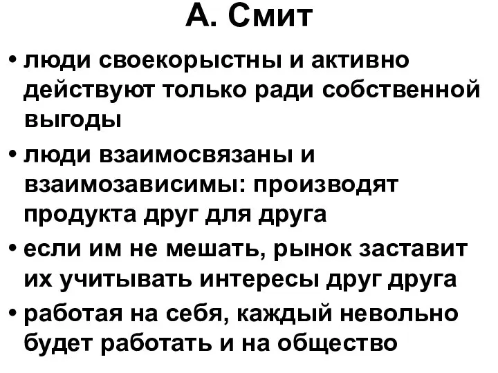 А. Смит люди своекорыстны и активно действуют только ради собственной выгоды