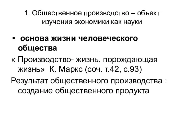 основа жизни человеческого общества « Производство- жизнь, порождающая жизнь» К. Маркс