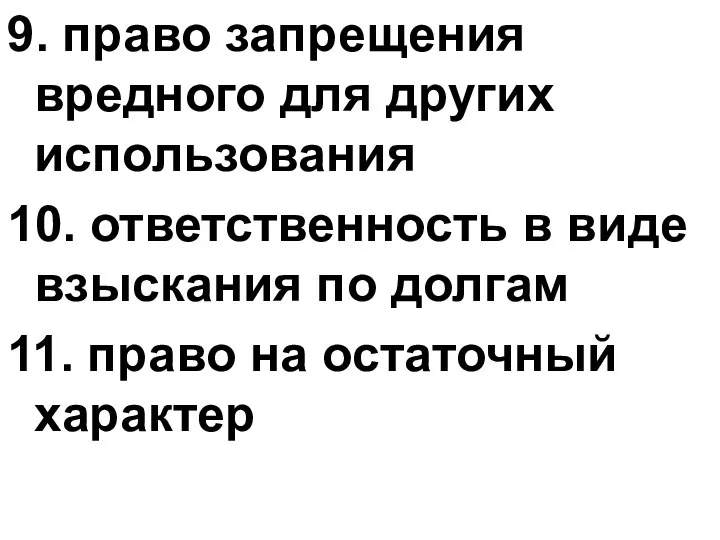 9. право запрещения вредного для других использования 10. ответственность в виде