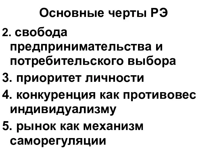 Основные черты РЭ 2. свобода предпринимательства и потребительского выбора 3. приоритет