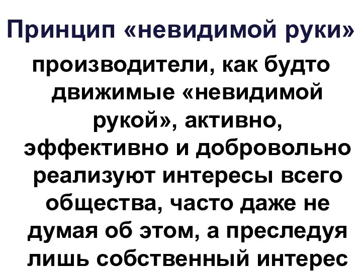 Принцип «невидимой руки» производители, как будто движимые «невидимой рукой», активно, эффективно