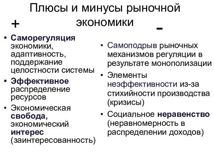 Плюсы и минусы рыночной экономики + Саморегуляция экономики, адаптивность, поддержание целостности