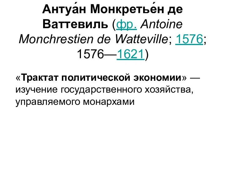 Антуа́н Монкретье́н де Ваттевиль (фр. Antoine Monchrestien de Watteville; 1576; 1576—1621)