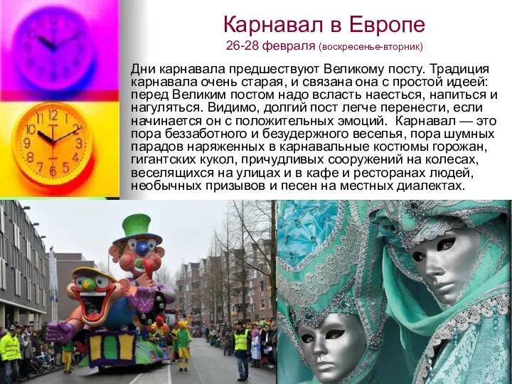 Карнавал в Европе 26-28 февраля (воскресенье-вторник) Дни карнавала предшествуют Великому посту.