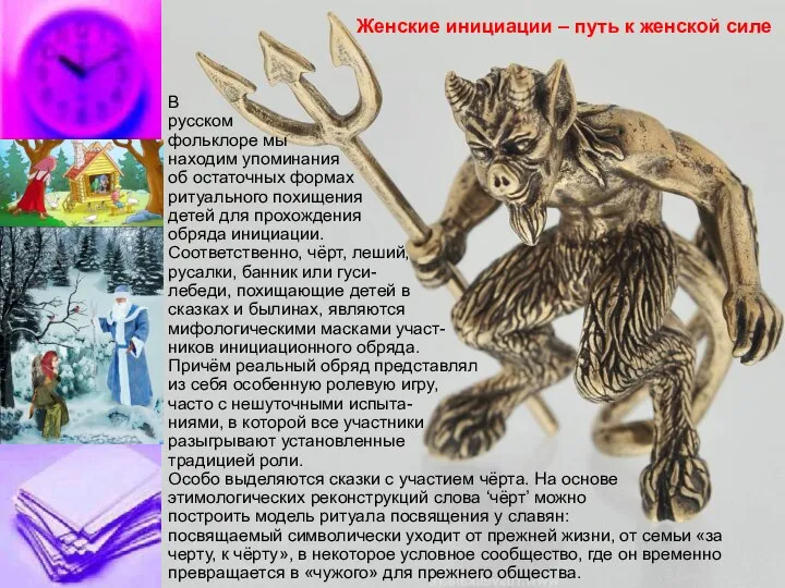 В русском фольклоре мы находим упоминания об остаточных формах ритуального похищения